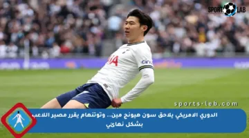 الدوري الأمريكي يلاحق سون هيونج مين.. وتوتنهام يقرر مصير اللاعب بشكل نهائي